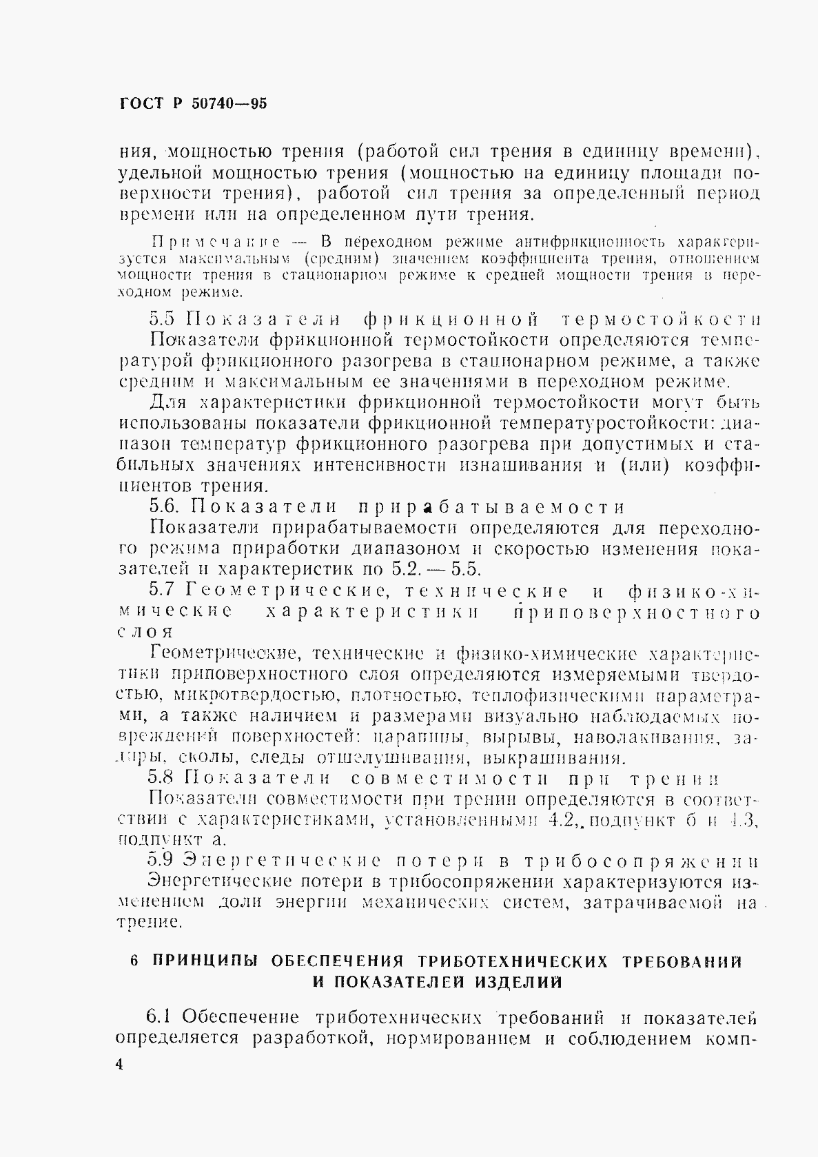 Страница 6 ГОСТ Р 50740-95