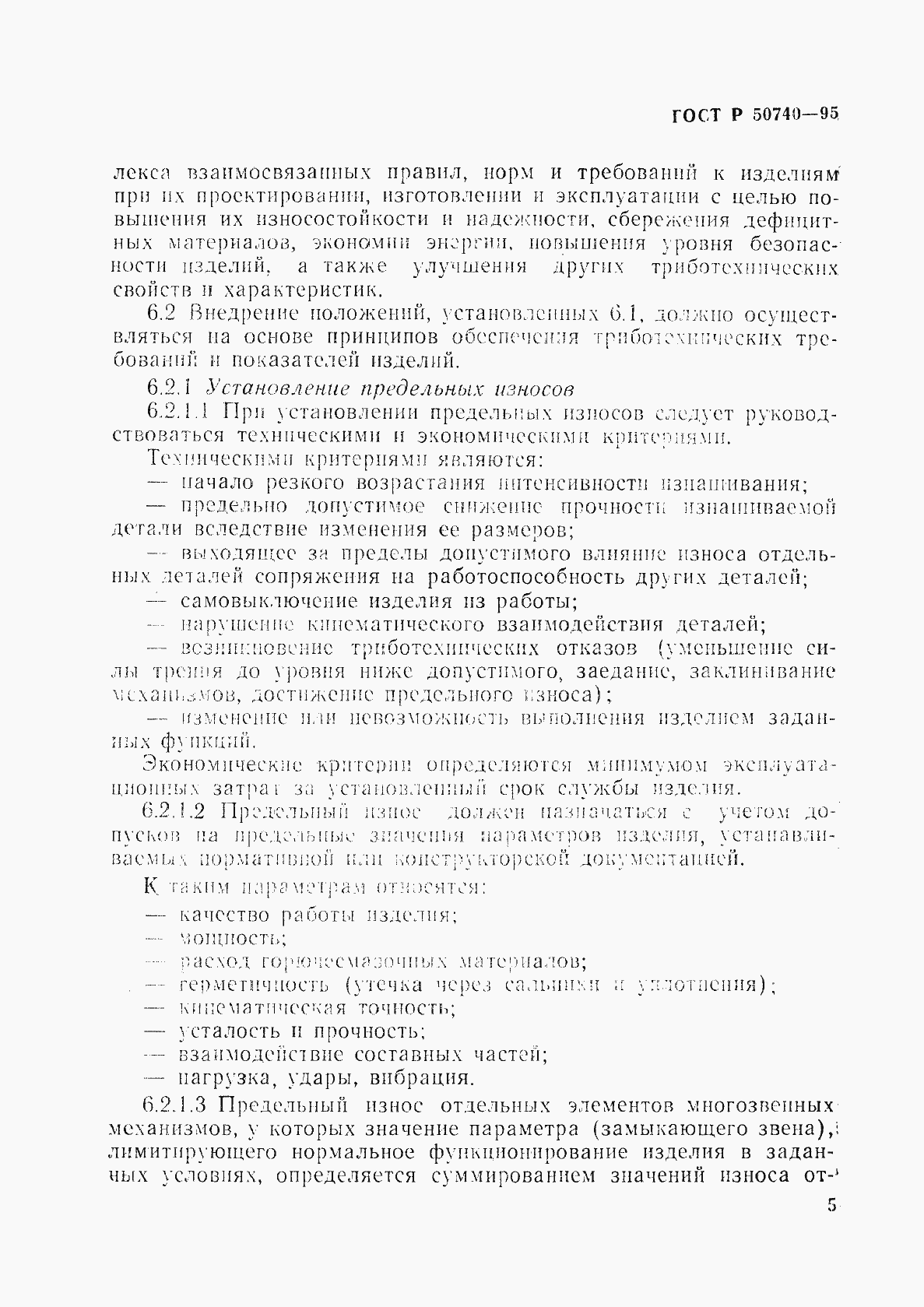 Страница 7 ГОСТ Р 50740-95