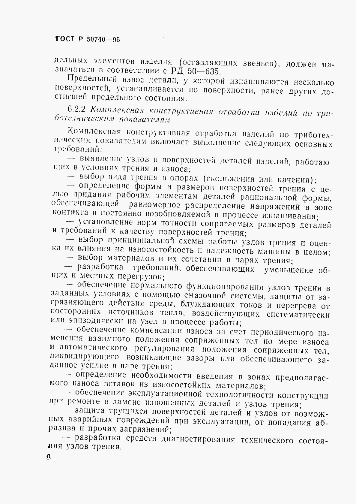 Страница 8 ГОСТ Р 50740-95