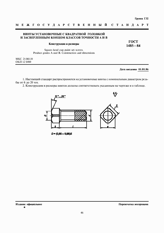 Страница 1 ГОСТ 1485-84
