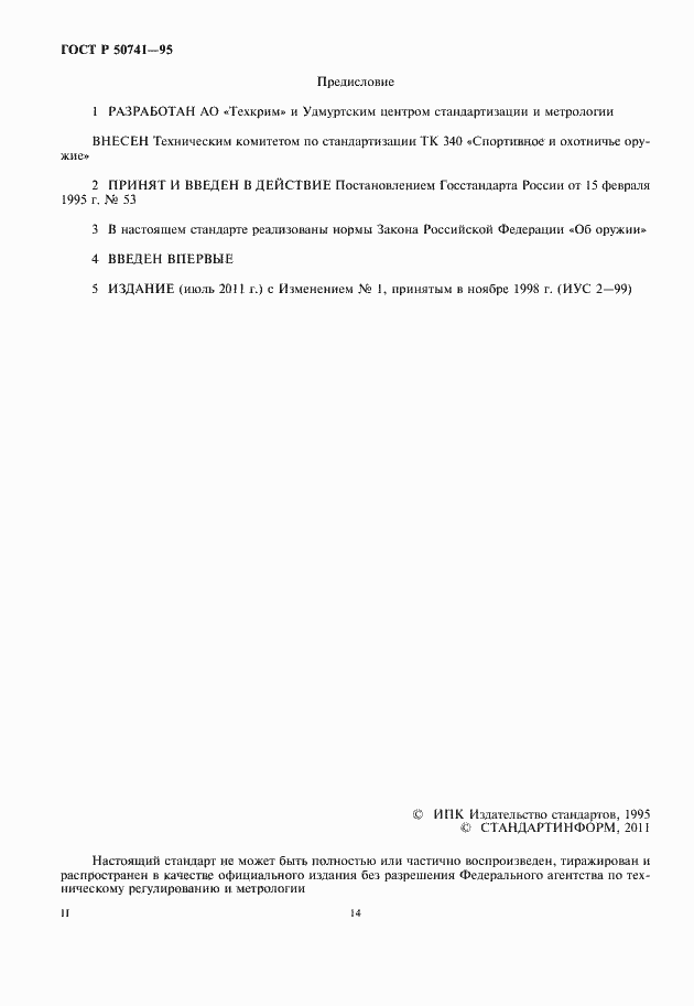 Страница 2 ГОСТ Р 50741-95