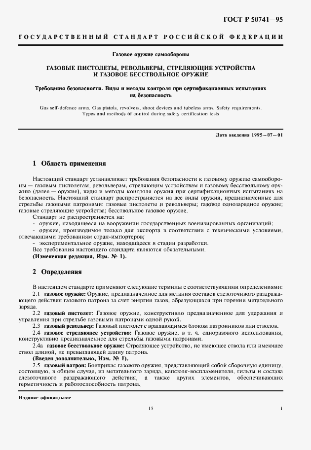 Страница 3 ГОСТ Р 50741-95