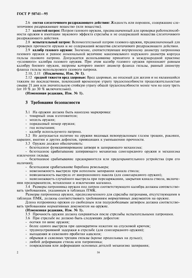 Страница 4 ГОСТ Р 50741-95