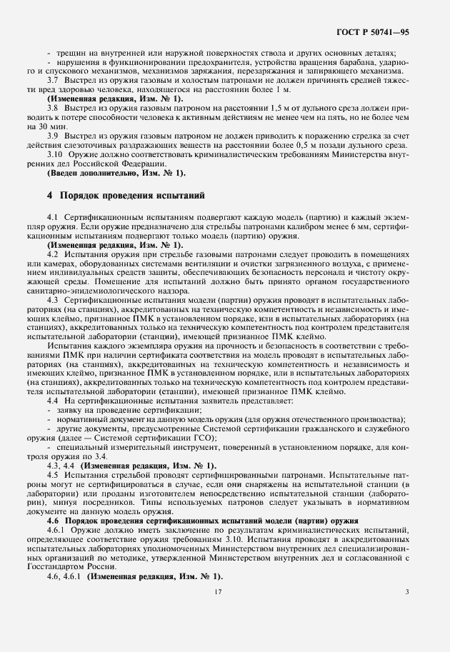 Страница 5 ГОСТ Р 50741-95