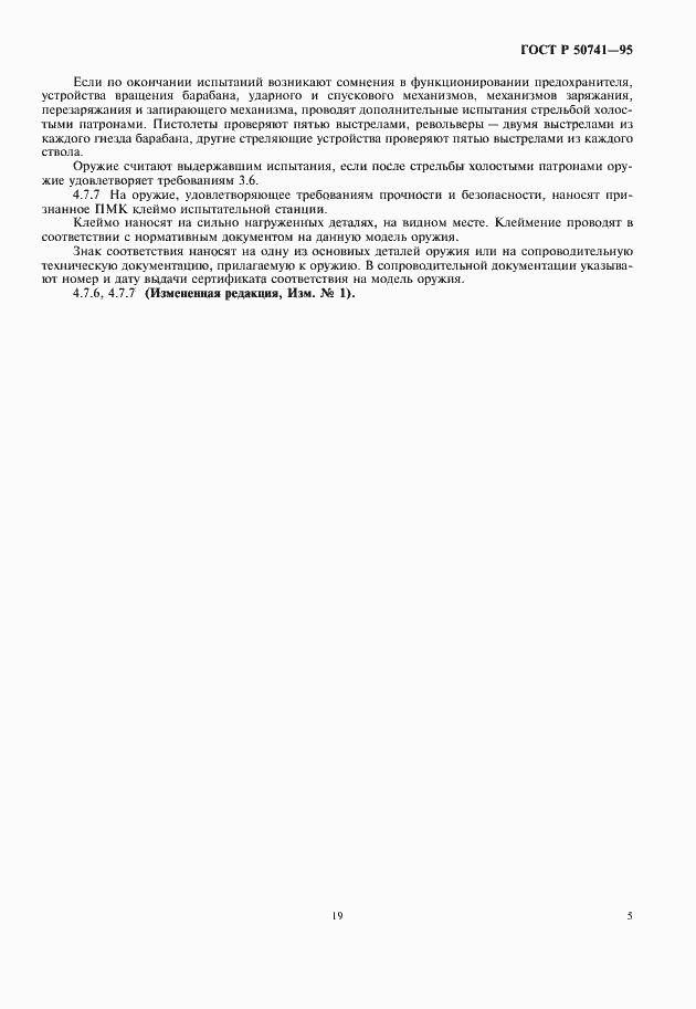 Страница 7 ГОСТ Р 50741-95