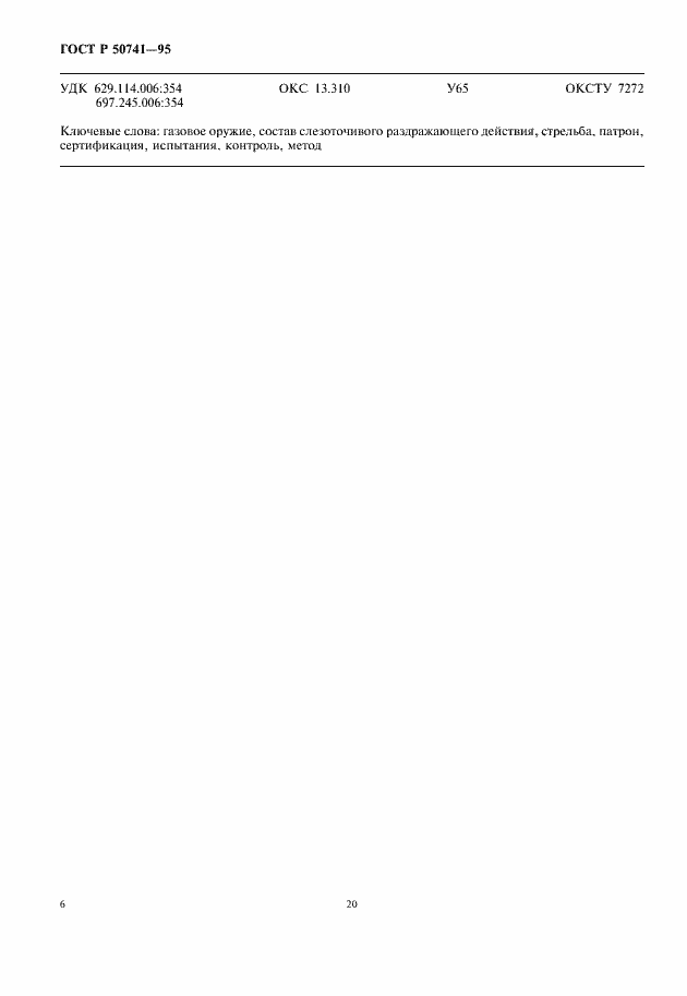 Страница 8 ГОСТ Р 50741-95