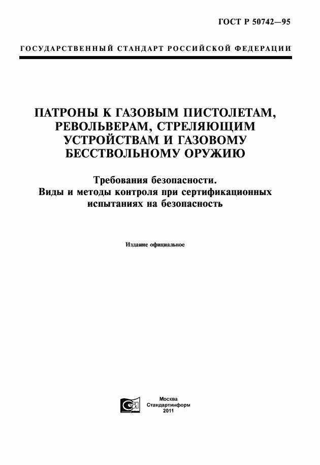 Страница 1 ГОСТ Р 50742-95