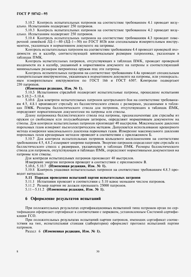 Страница 10 ГОСТ Р 50742-95