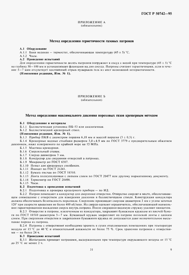 Страница 11 ГОСТ Р 50742-95