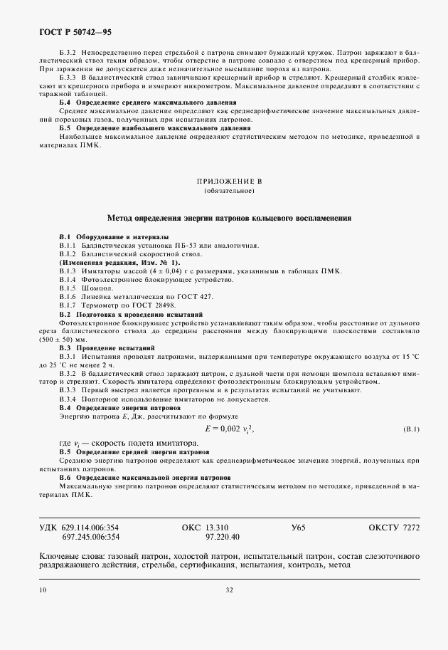 Страница 12 ГОСТ Р 50742-95
