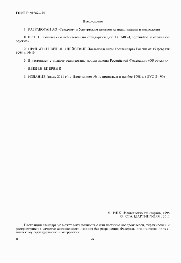 Страница 2 ГОСТ Р 50742-95