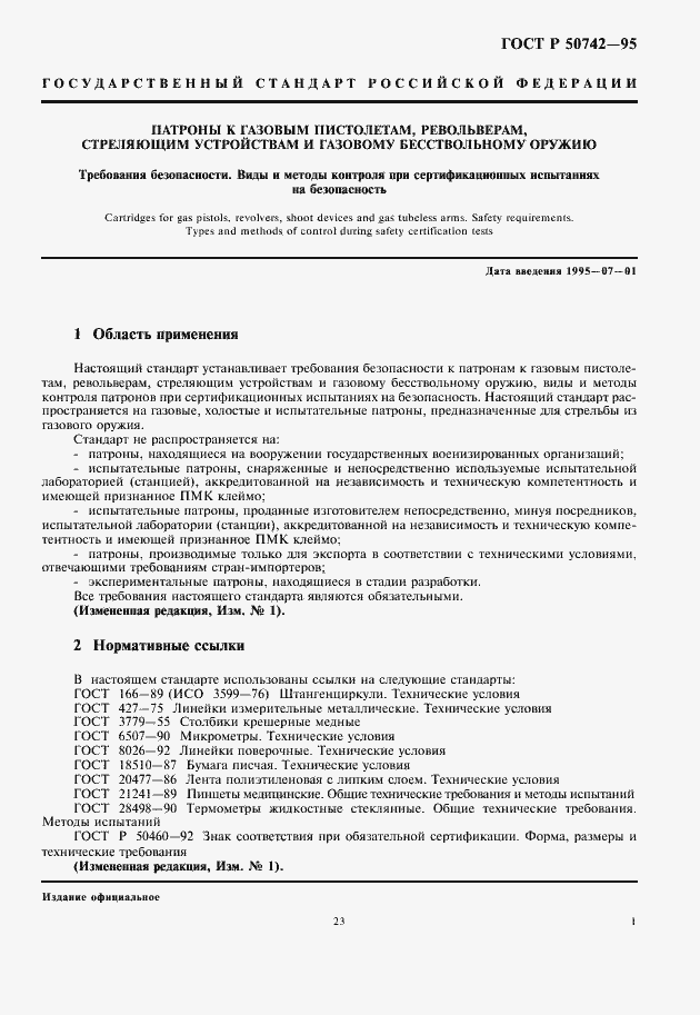 Страница 3 ГОСТ Р 50742-95