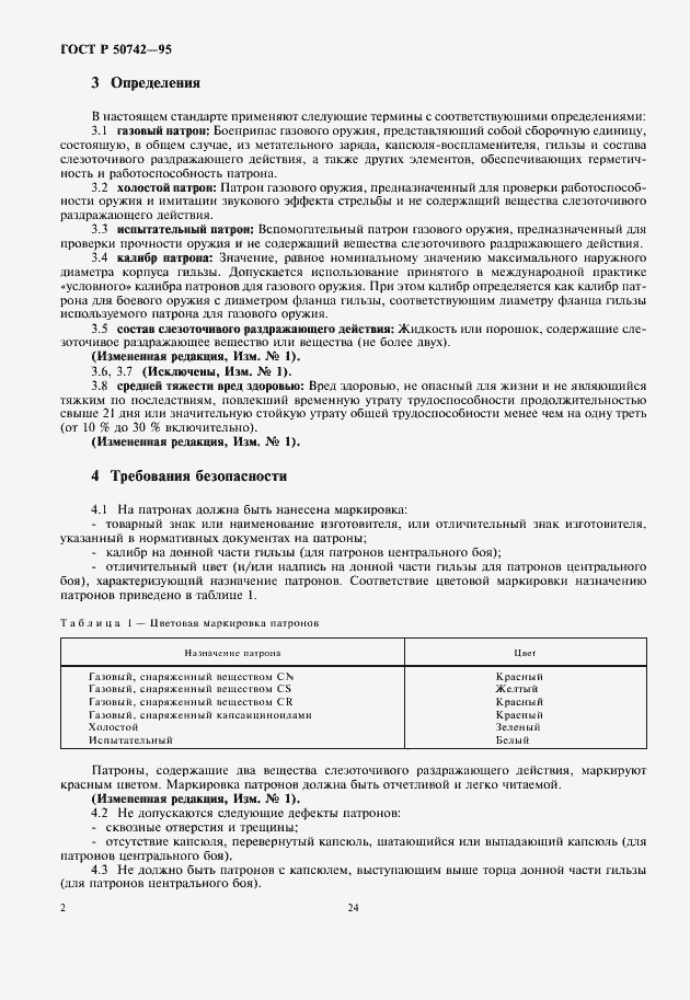 Страница 4 ГОСТ Р 50742-95