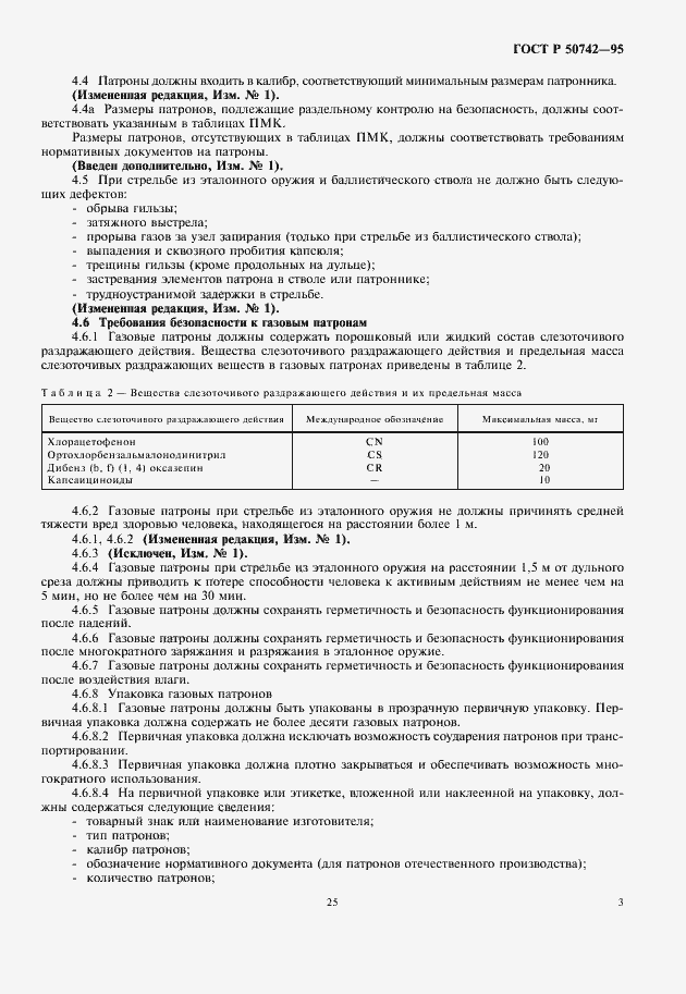 Страница 5 ГОСТ Р 50742-95