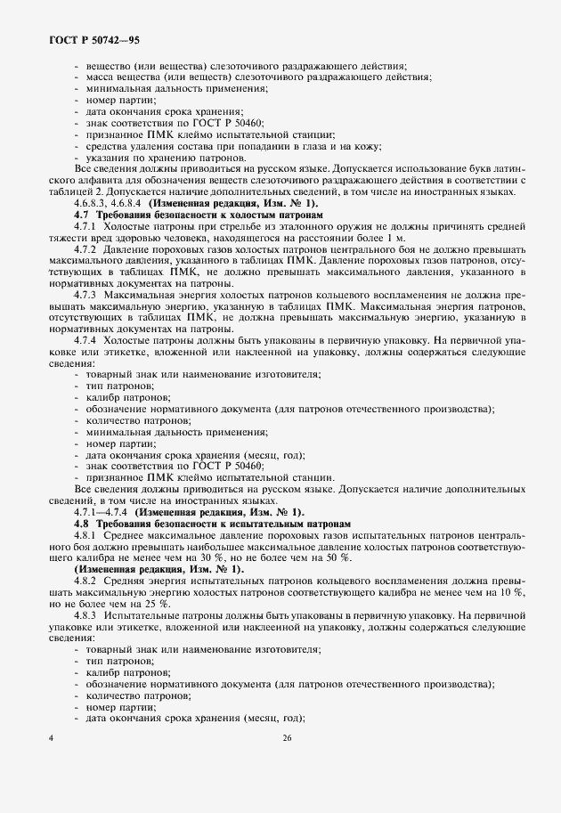 Страница 6 ГОСТ Р 50742-95