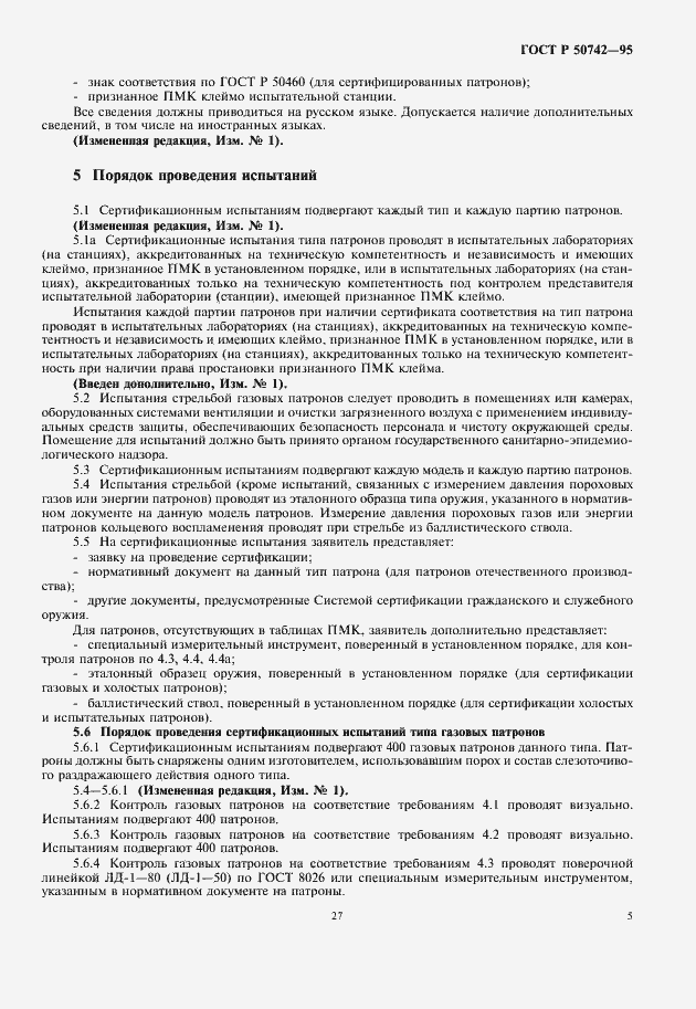 Страница 7 ГОСТ Р 50742-95