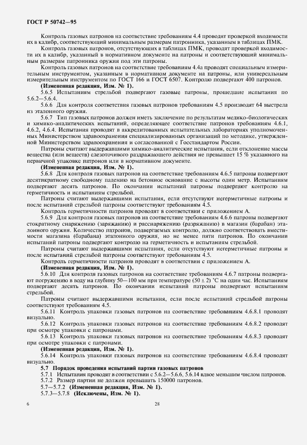 Страница 8 ГОСТ Р 50742-95