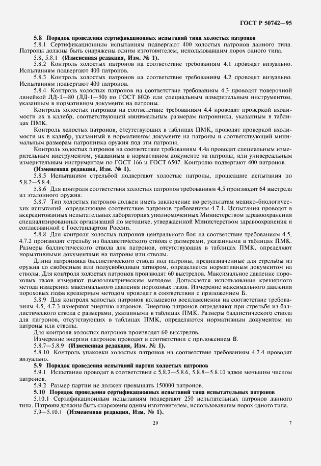 Страница 9 ГОСТ Р 50742-95