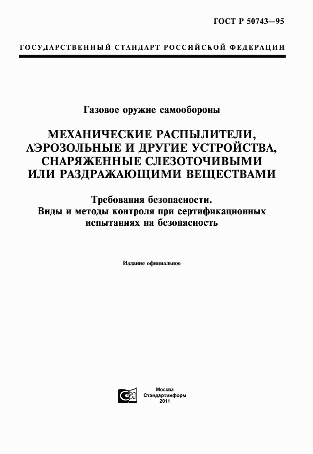 Страница 1 ГОСТ Р 50743-95