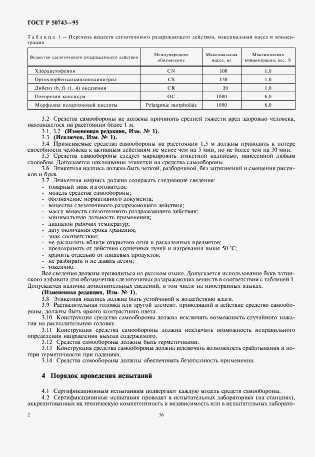 Страница 5 ГОСТ Р 50743-95