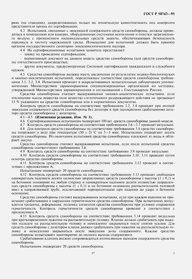 Страница 6 ГОСТ Р 50743-95