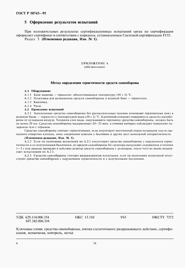 Страница 7 ГОСТ Р 50743-95