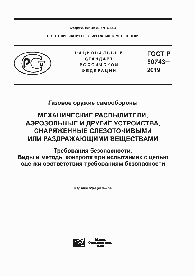 Страница 1 ГОСТ Р 50743-2019