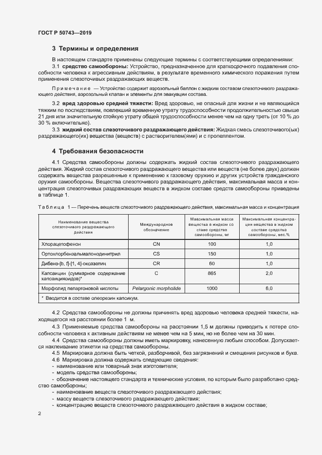 Страница 4 ГОСТ Р 50743-2019