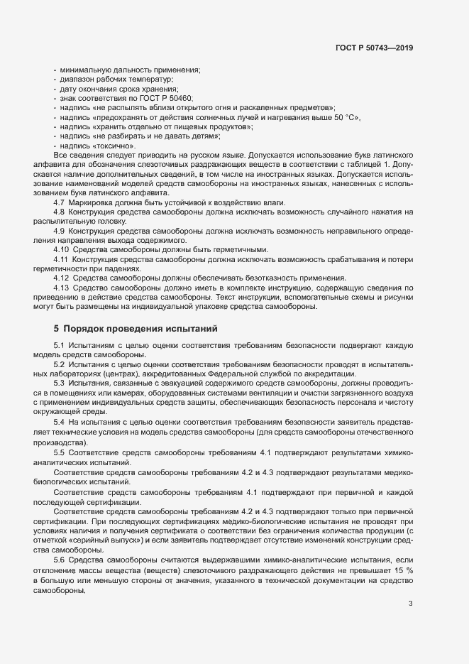 Страница 5 ГОСТ Р 50743-2019