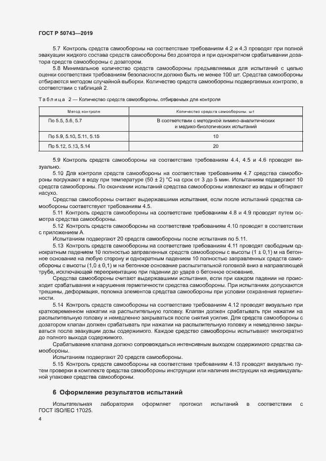 Страница 6 ГОСТ Р 50743-2019