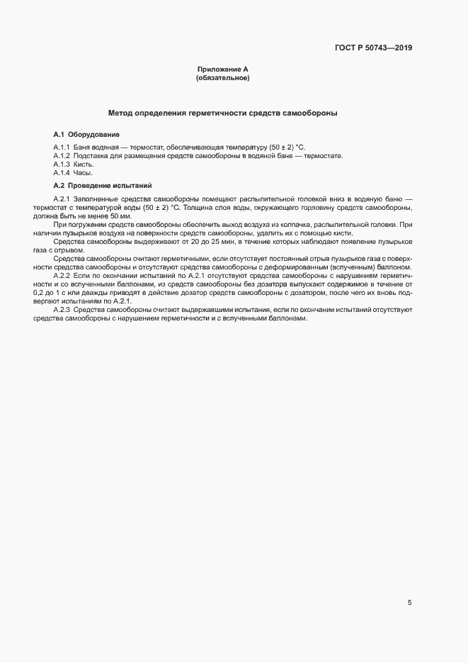 Страница 7 ГОСТ Р 50743-2019