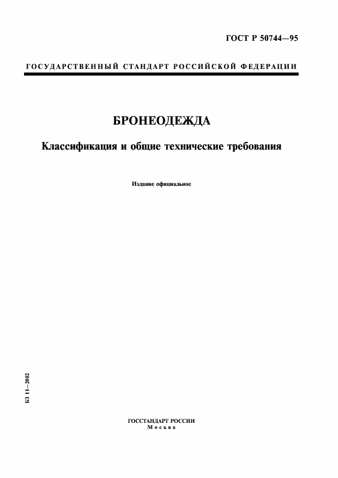 Страница 1 ГОСТ Р 50744-95
