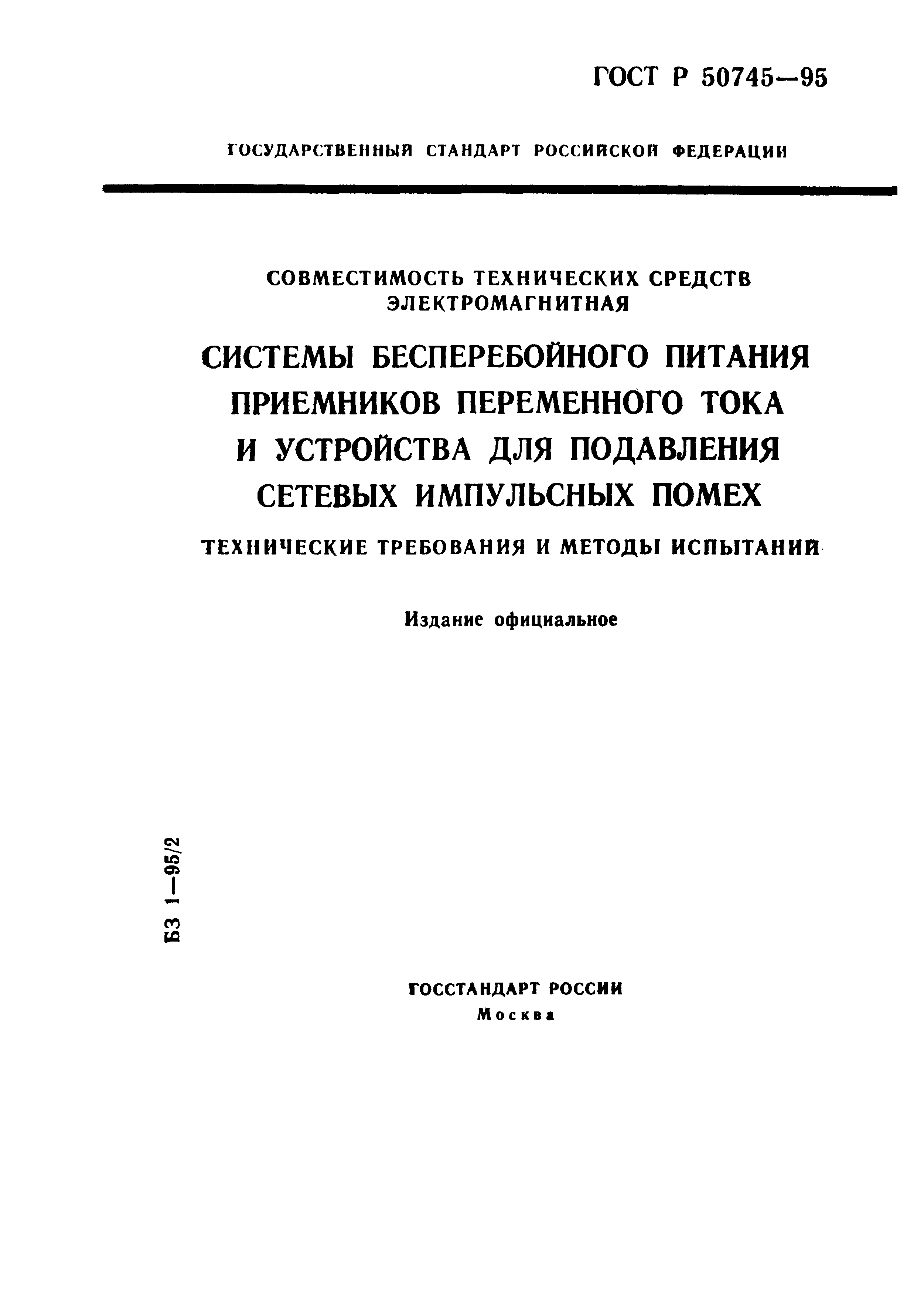 Страница 1 ГОСТ Р 50745-95