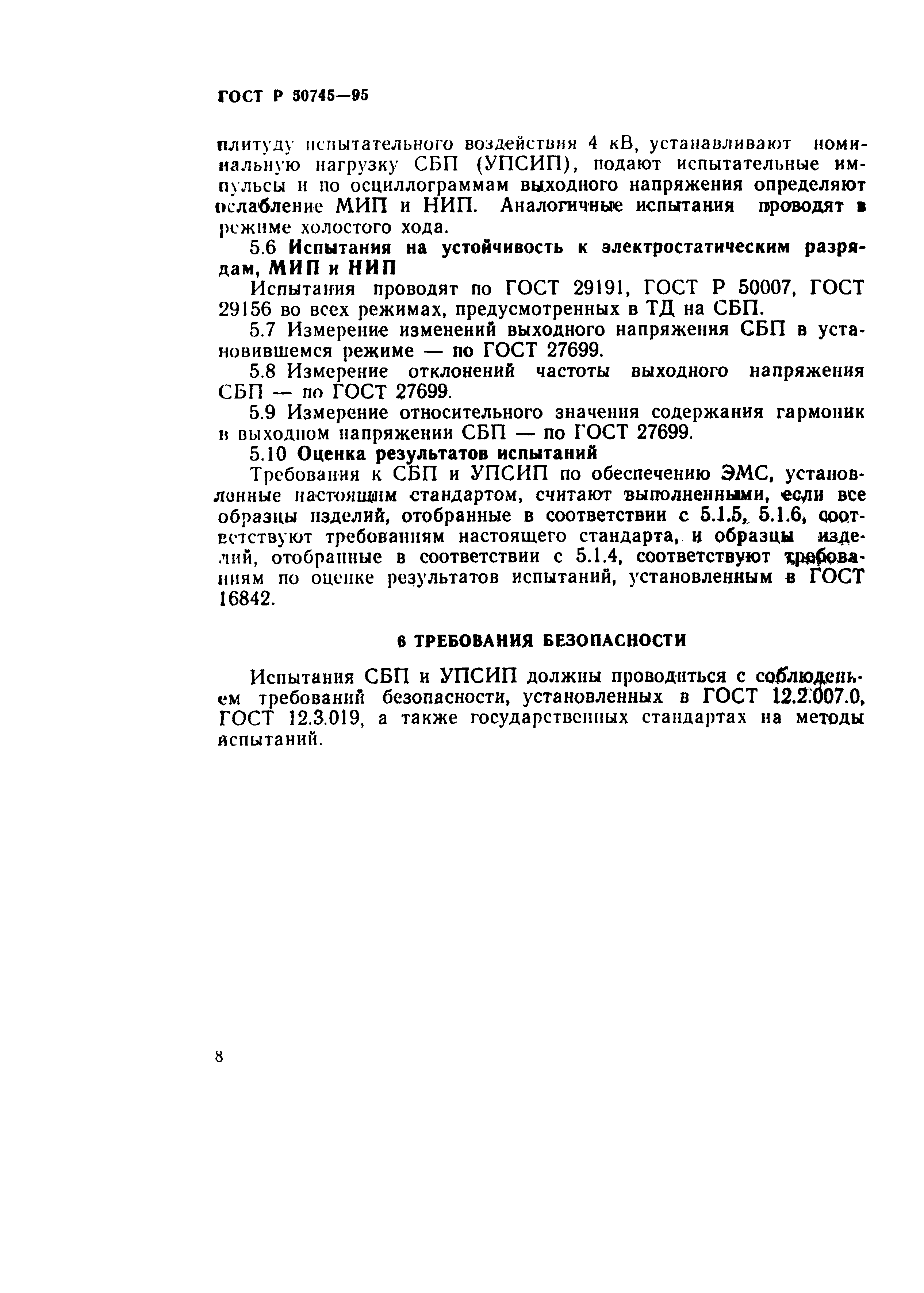 Страница 10 ГОСТ Р 50745-95