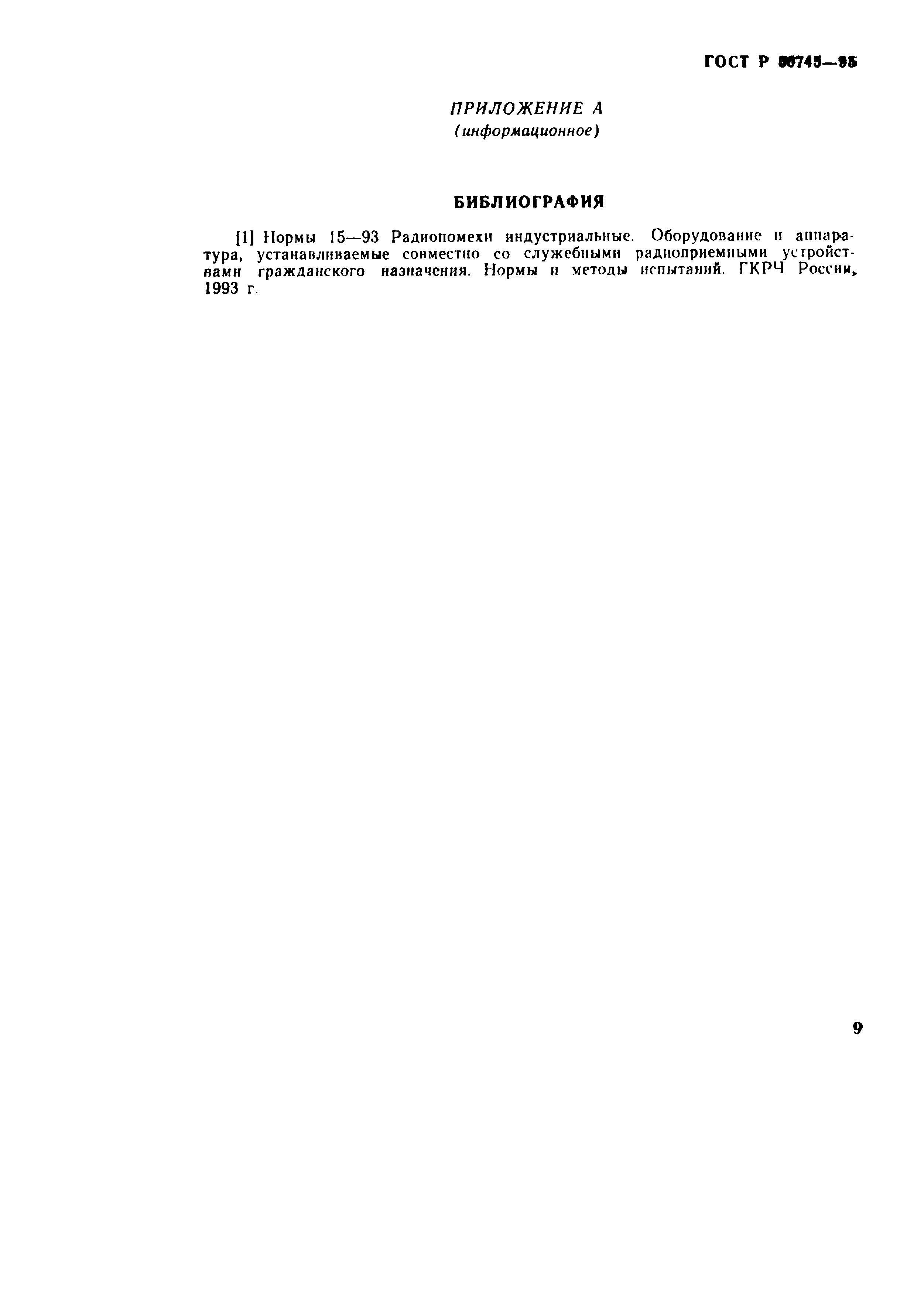 Страница 11 ГОСТ Р 50745-95