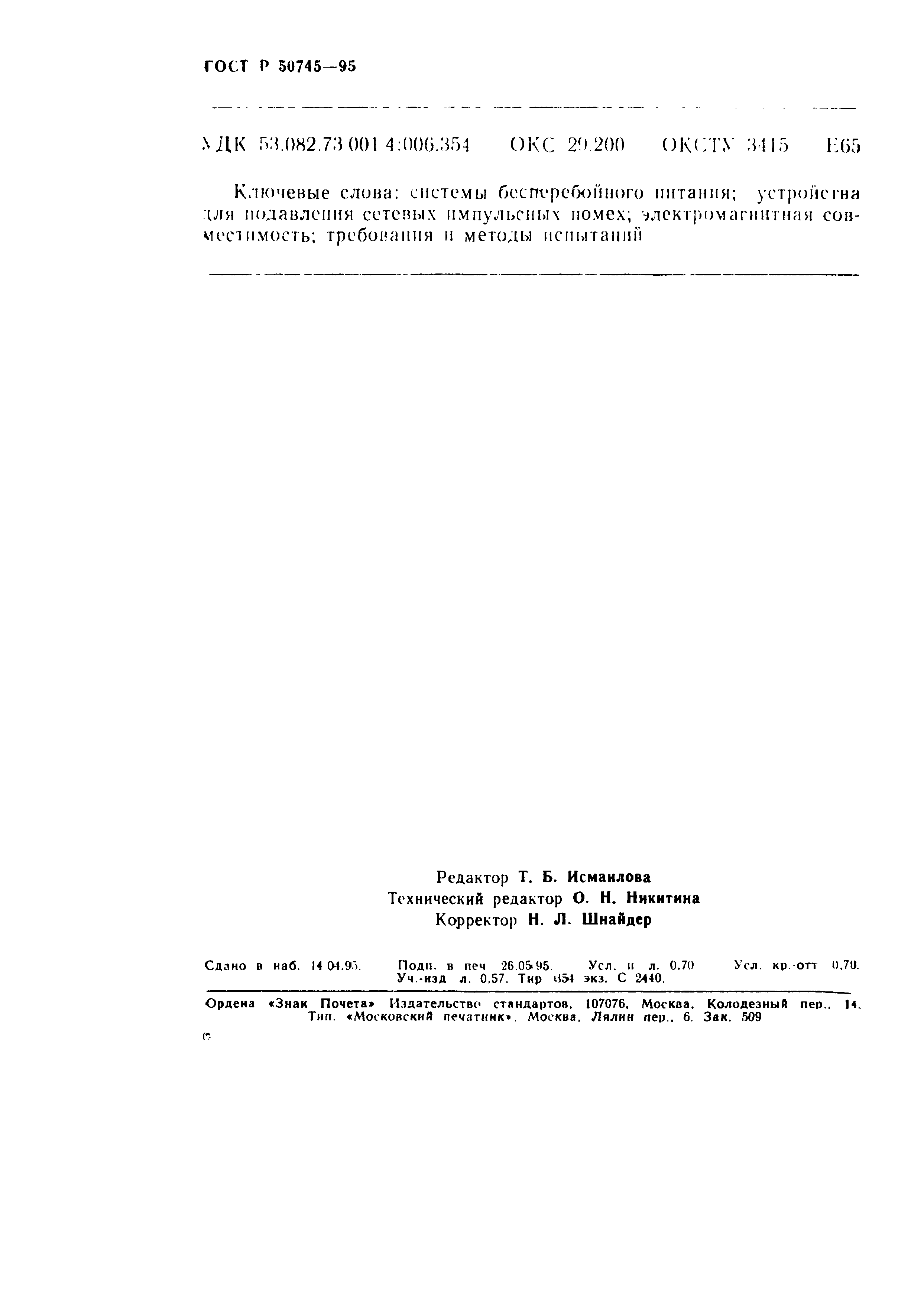 Страница 12 ГОСТ Р 50745-95