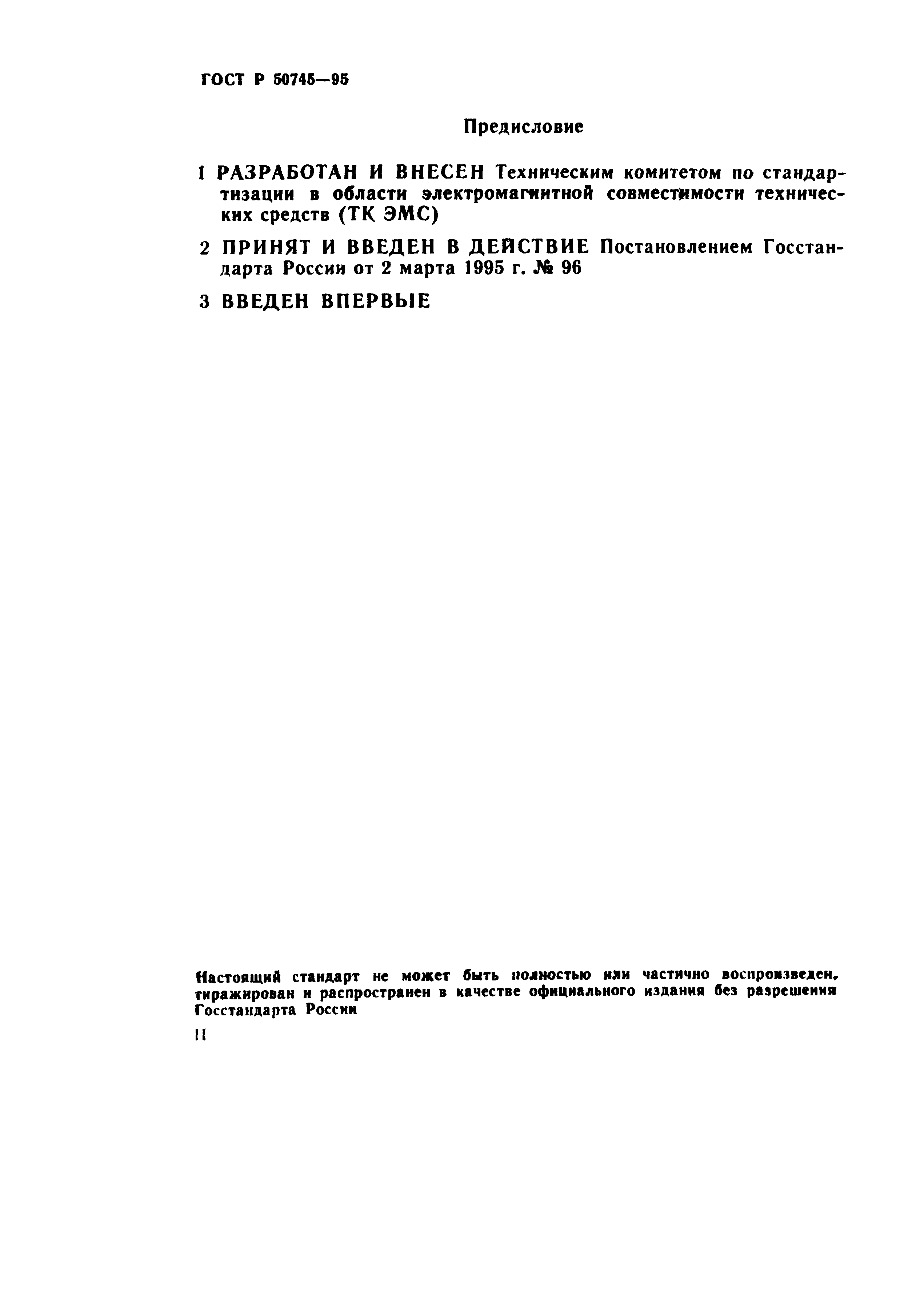 Страница 2 ГОСТ Р 50745-95