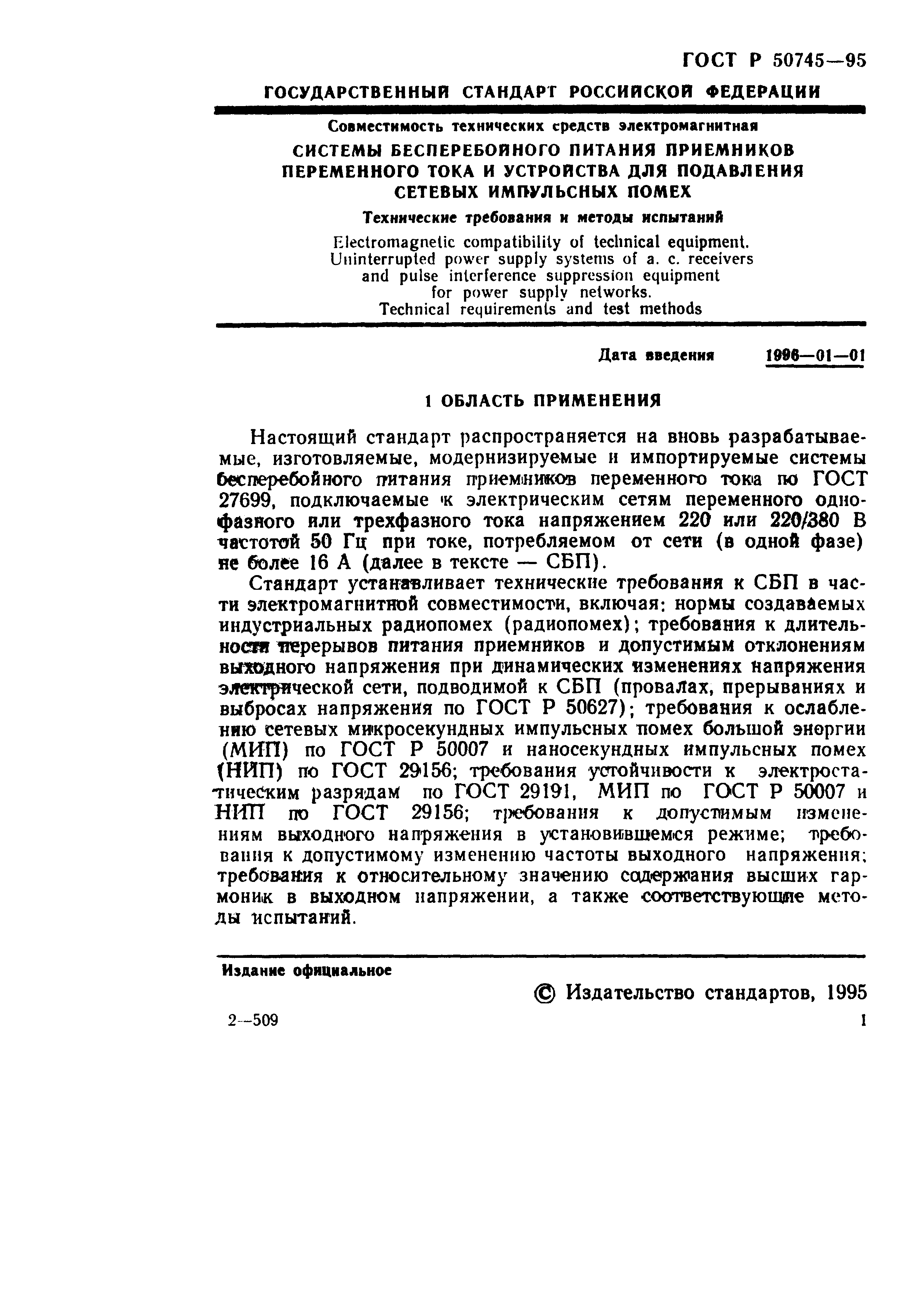 Страница 3 ГОСТ Р 50745-95