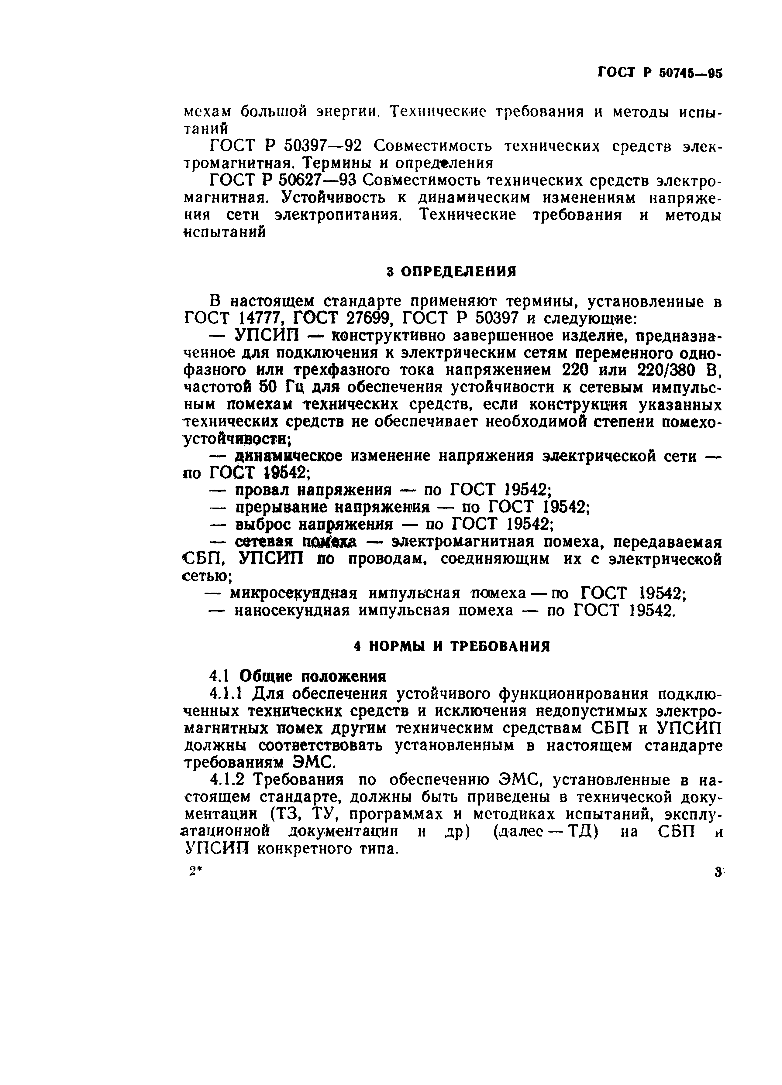 Страница 5 ГОСТ Р 50745-95