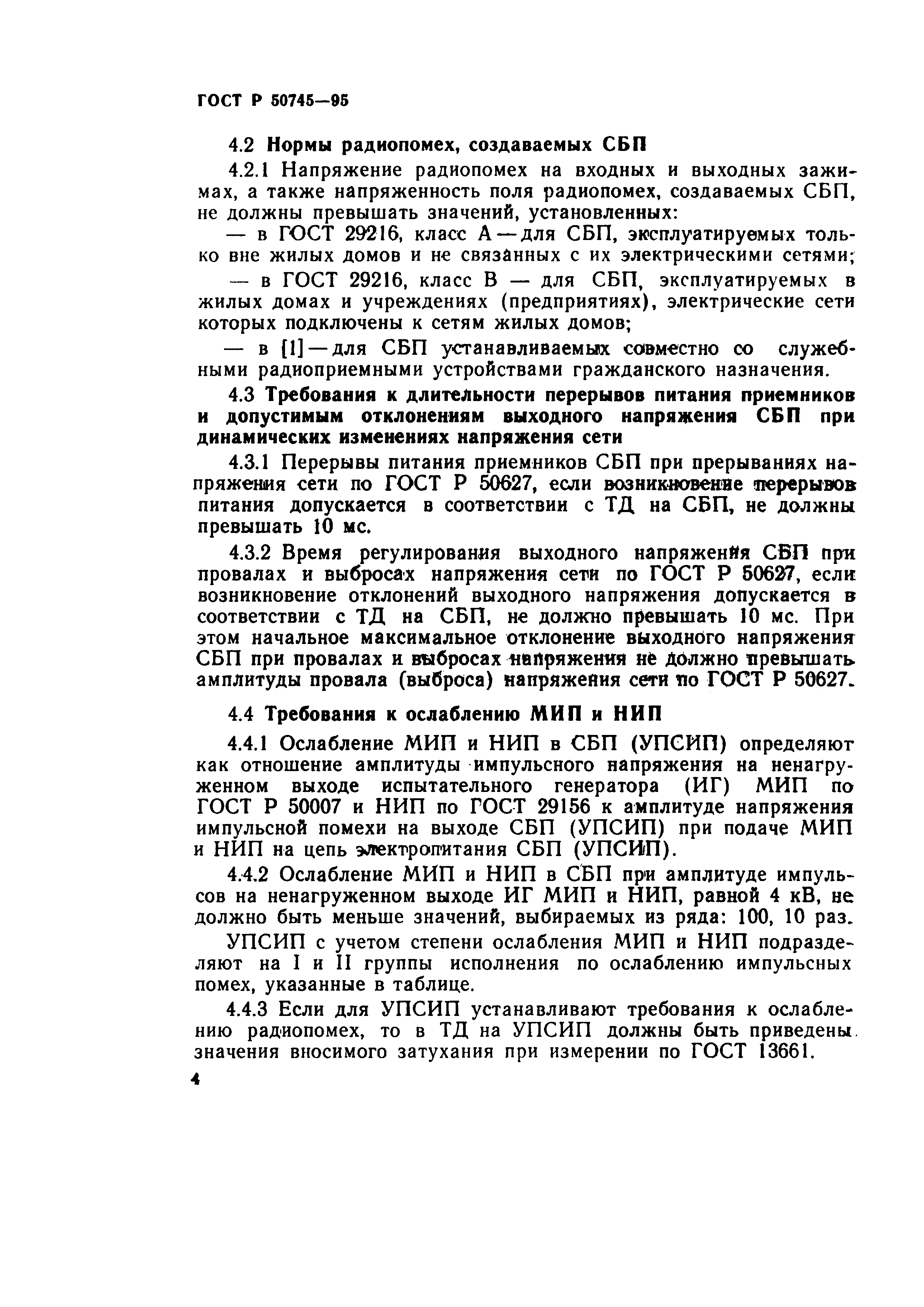 Страница 6 ГОСТ Р 50745-95