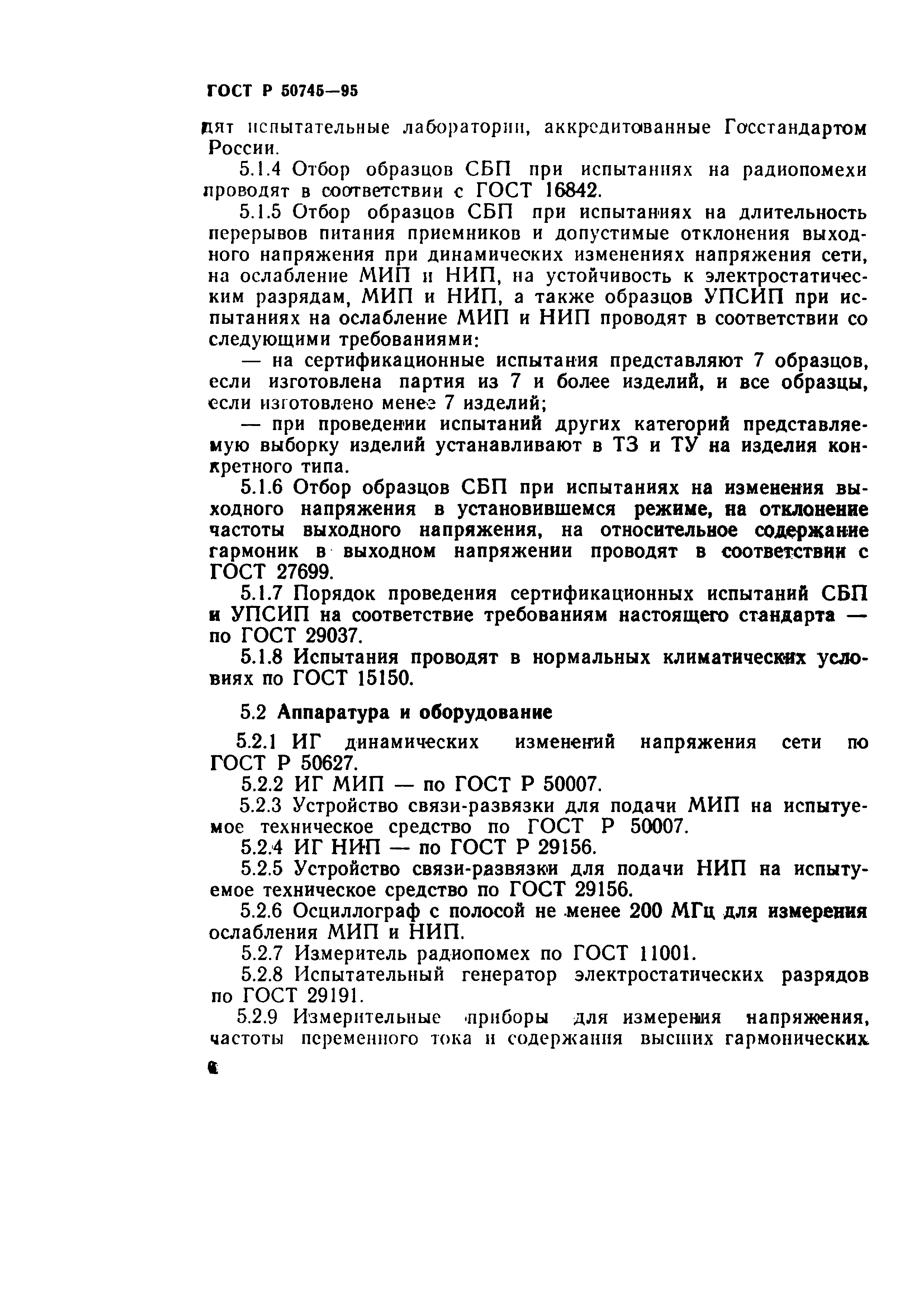 Страница 8 ГОСТ Р 50745-95