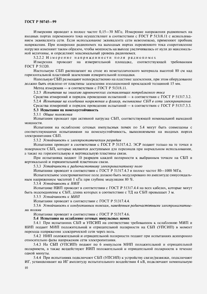 Страница 13 ГОСТ Р 50745-99