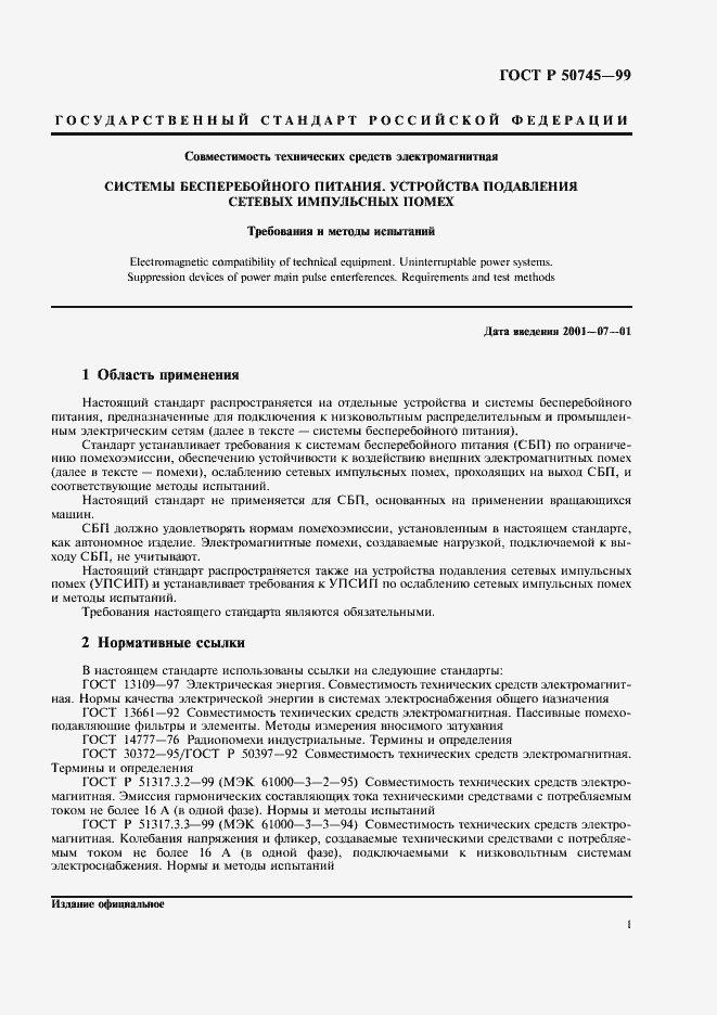 Страница 4 ГОСТ Р 50745-99