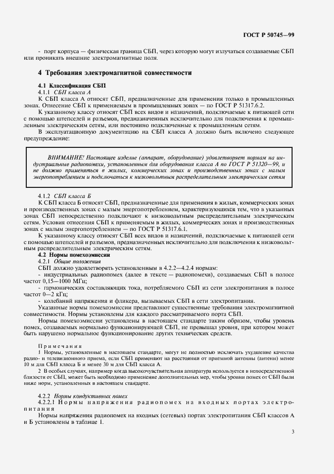 Страница 6 ГОСТ Р 50745-99