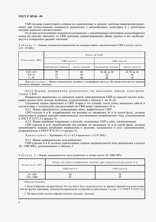 Страница 7 ГОСТ Р 50745-99