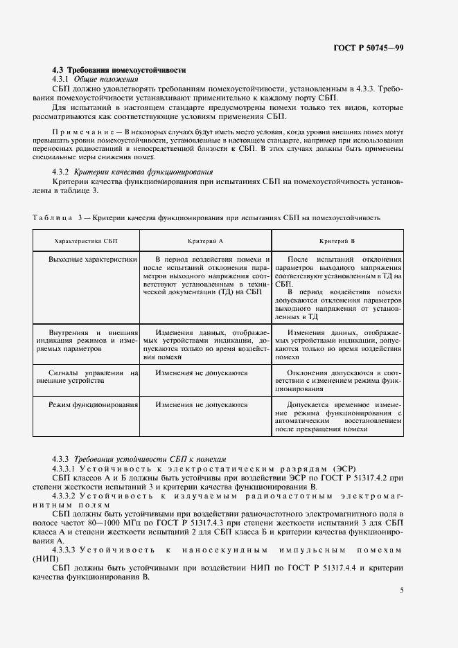 Страница 8 ГОСТ Р 50745-99