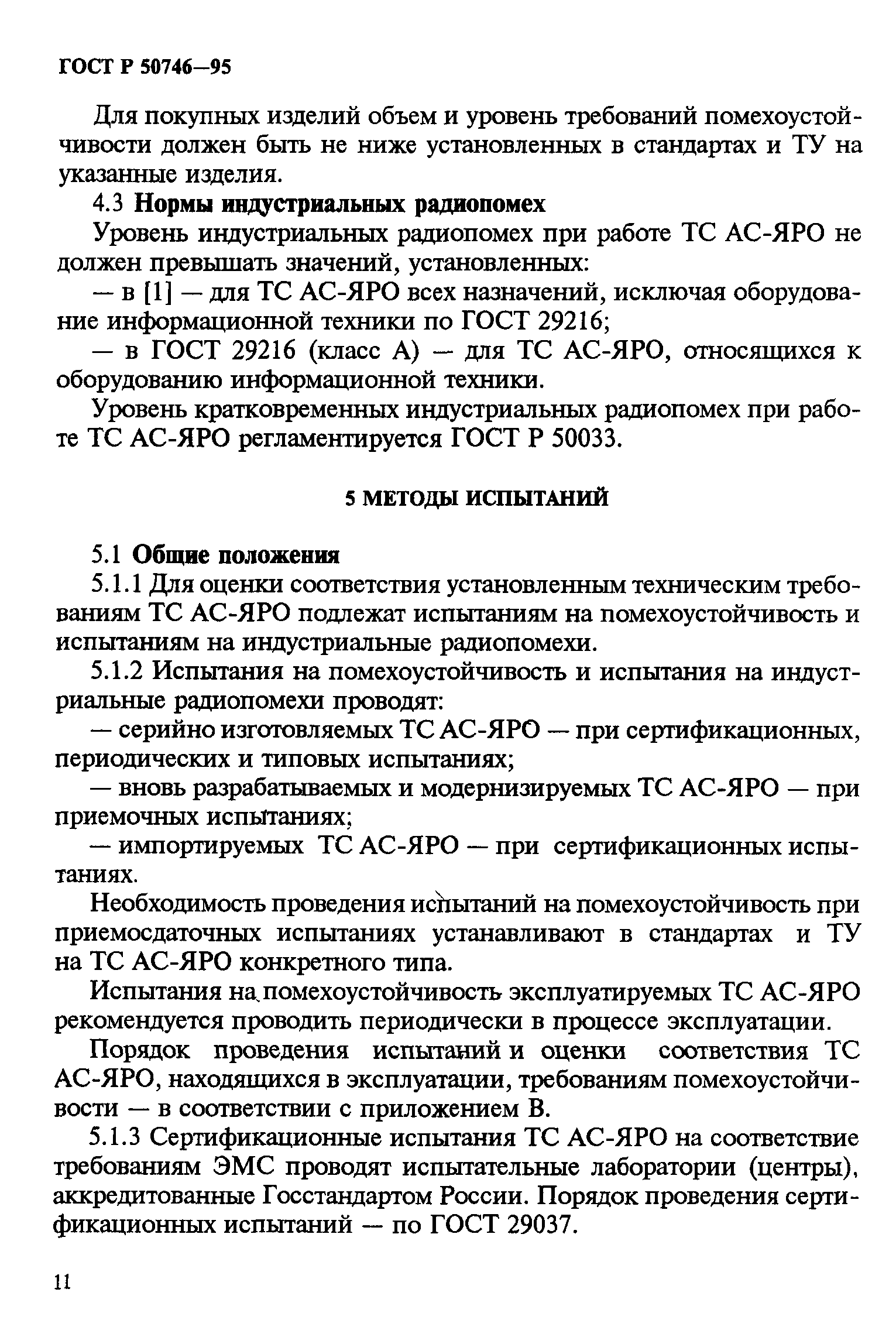 Страница 14 ГОСТ Р 50746-95