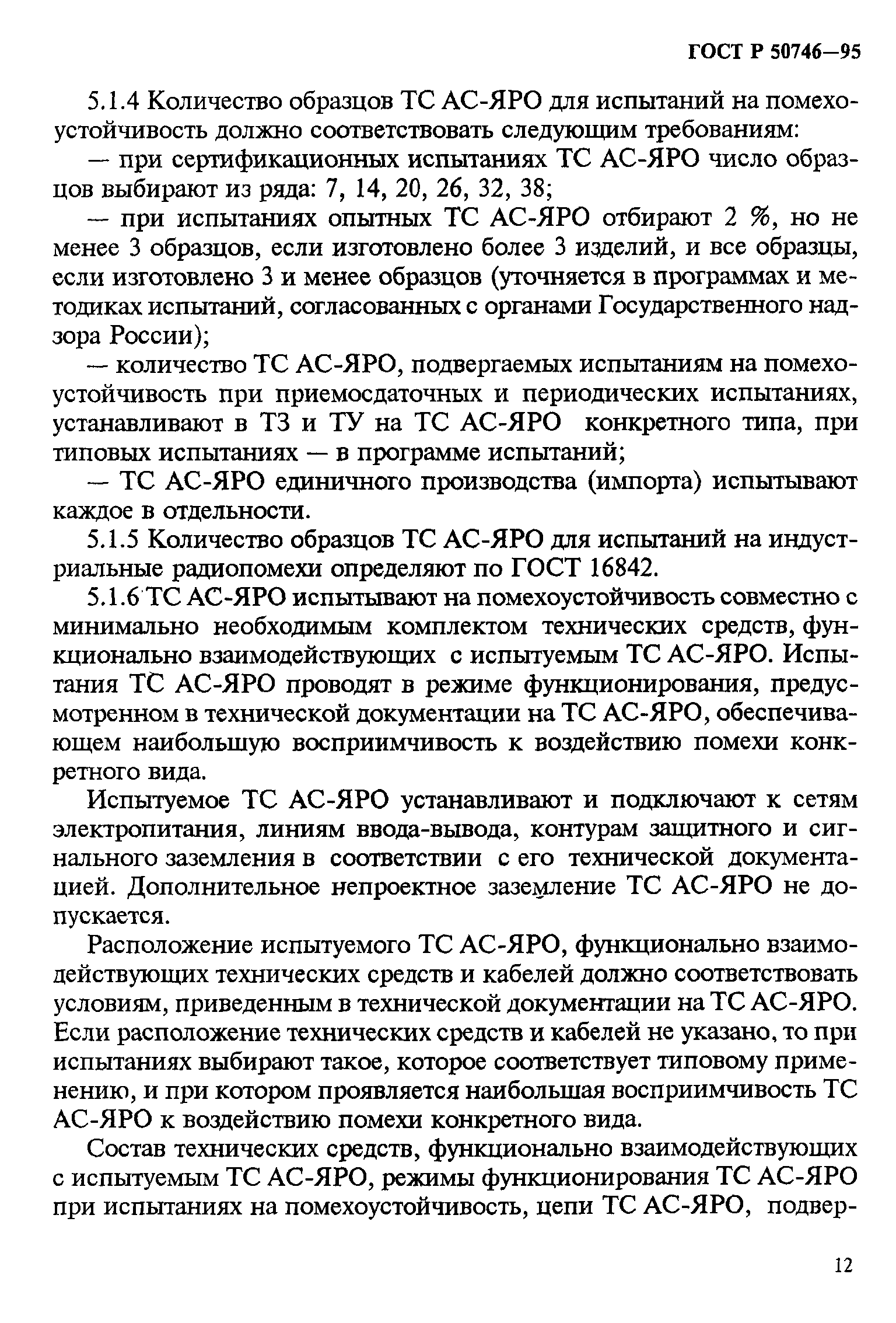 Страница 15 ГОСТ Р 50746-95