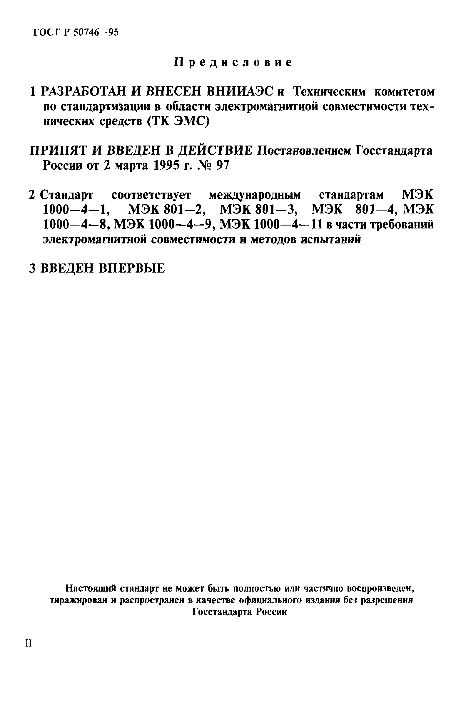 Страница 2 ГОСТ Р 50746-95