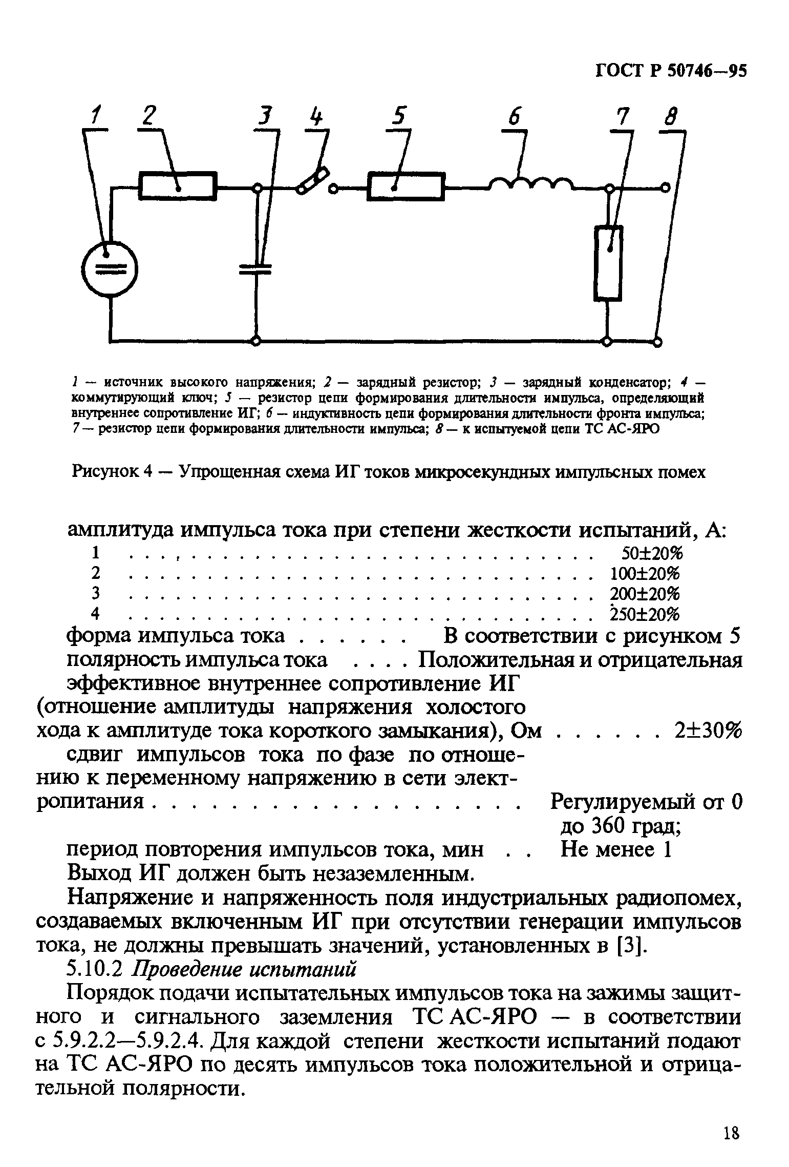 Страница 21 ГОСТ Р 50746-95